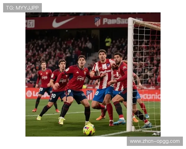 奥萨苏纳VS莱万特：魔鬼主场迎战客场防守漏洞